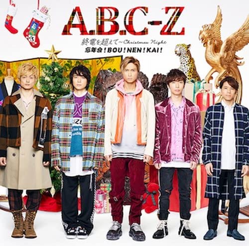 【中古】CD A.B.C-Z 終電を超えて-Christmas Night-/忘年会 ! BOU ! NEN ! KAI ! (通常盤) PCCA04615 未開封 /00110