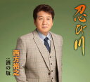 【中古】CD 西方裕之, 石原信一; 南郷達也 忍び川 KICM30823 未開封 /00110