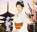 【中古】CD 金田たつえ, 高橋直人; 前田俊明 京の恋唄 COCA17642 未開封 /00110