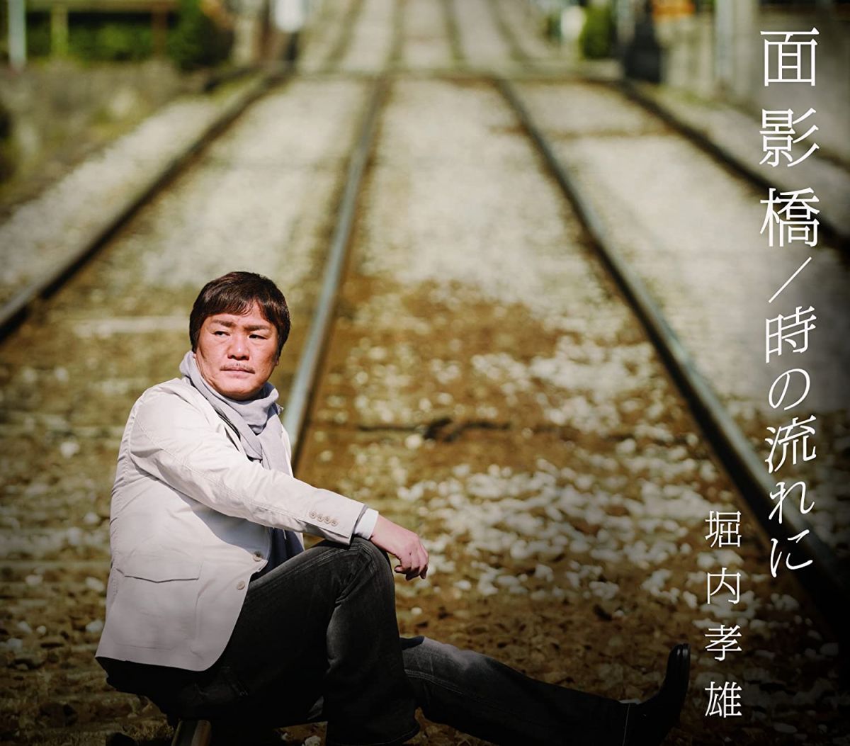 【中古】CD 堀内孝雄 面影橋/時の流れに PKCP2070 未開封 /00110