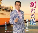 【中古】CD 佐々木新一, 下地亜記子; 南郷達也 別れの港 KICM30860 未開封 /00110