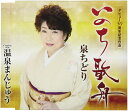 【中古】CD 泉ちどり いのち歌舟 TKCAA91005 未開封 /00110