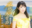 【中古】CD 津吹みゆ 哀愁の木曽路/風泣き港 CRCN8118 未開封 /00110