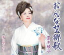 【中古】CD 夏木綾子 おんな望郷歌 KICM30896 未開封 /00110