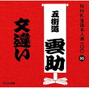【中古】CD 五街道雲助(六代目) NHK落語名人選100 95 六代目 五街道雲助 「文違い」 POCS25095 未開封 /00110