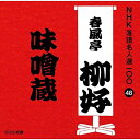 【中古】CD 春風亭柳好(四代目) NHK落語名人選100 48 四代目 春風亭柳好 「味噌蔵」 POCS25048 未開封 /00110