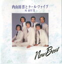 【中古】CD 内山田洋とクールファイブ, 内山 NEW BEST BVCH719 BMGビクター /00110