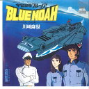 【中古】7” アニメ, 宇宙空母・ブルーノア, 大いなる海へ / 夜間航海 06SH671 CBS SONY /00080