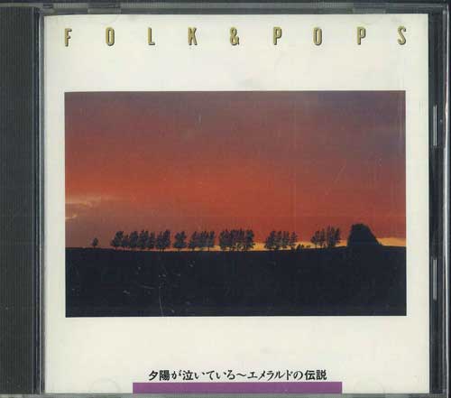 【中古】CD Various Folk & Pops / 夕陽が泣いている, エメラルドの伝説 FDLA5208 PHILIPS /00110