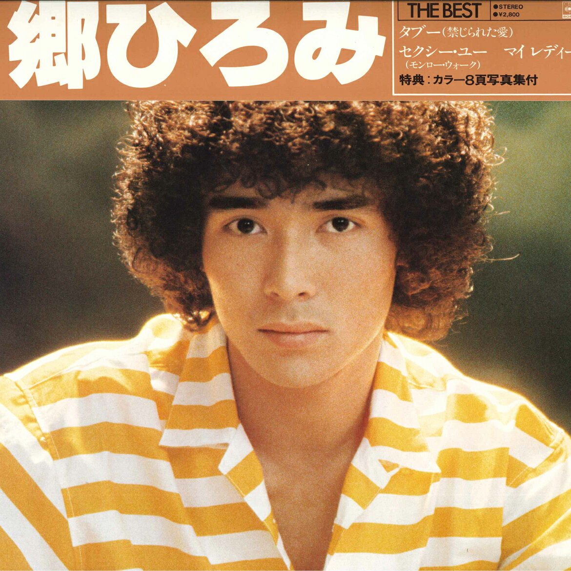 【中古】LP 郷ひろみ Best 郷ひろみ 28AH991 CBS SONY /00260