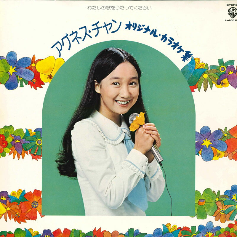 Artist Name: Ra Line - 【中古】LP アグネスチャン wくぁたしの歌をうたってください　アグネス・チャン L4016W WARNER BROS. /00260