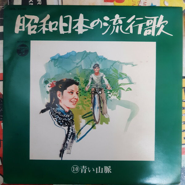 Artist Name: Ra Line - 【中古】LP Various 昭和日本の流行歌 (青い山脈) HML1040 COLUMBIA /00260