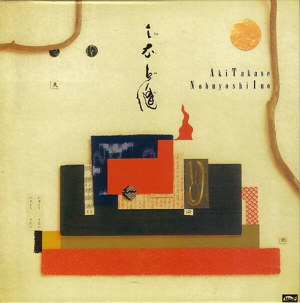 CD Aki Takase, Nobuyoshi Ino 天衣無縫 = Teni Muho MC10003 Mobys Record 紙ジャケ /00080
