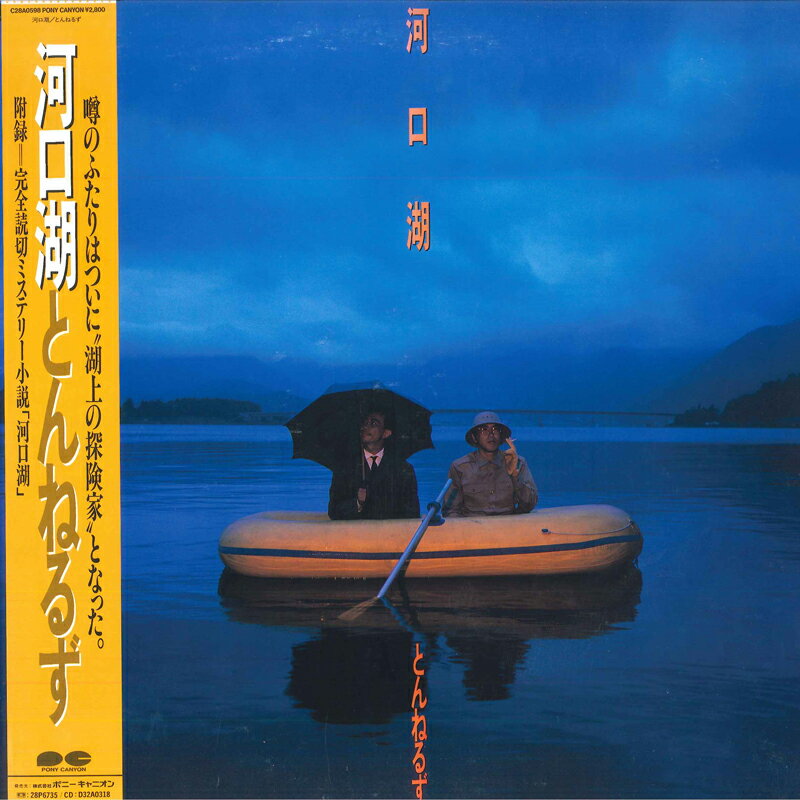 Artist Name: Ta Line - 【中古】LP とんねるず 河口湖 C28A0598 CANYON /00260