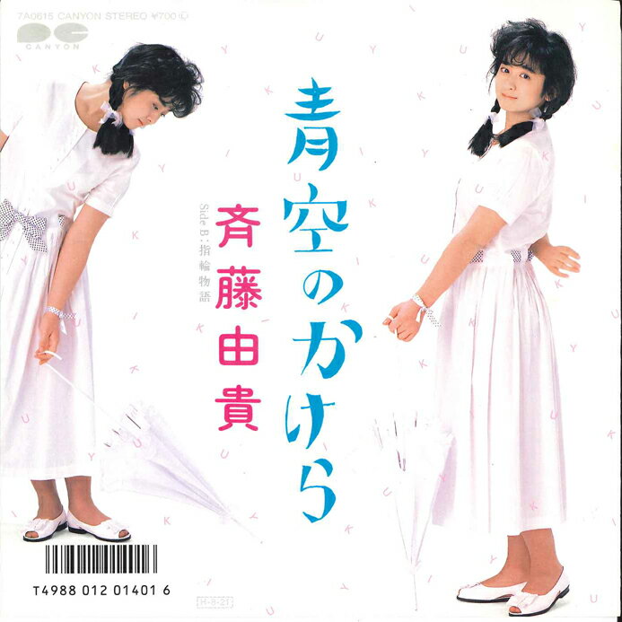Artist Name: Ta Line - 【中古】7” 斉藤由貴 青空のかけら / 指輪物語 7A0615PROMO CANYON プロモ /00080