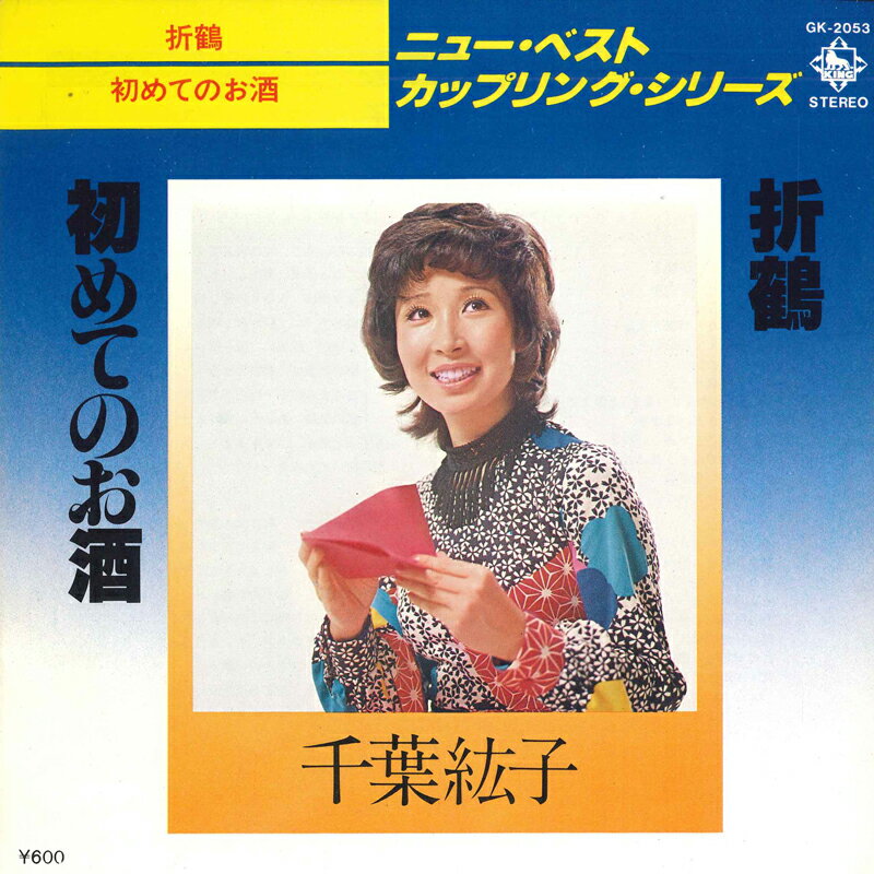 Artist Name: Ta Line - 【中古】7” 千葉紘子 折鶴 / 初めてのお酒 GK2053 KING /00080