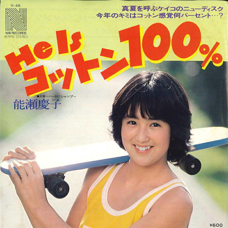 【中古】7” 能瀬慶子 He is コットン100％ / ハートにシャンプー N46 NAV /00080