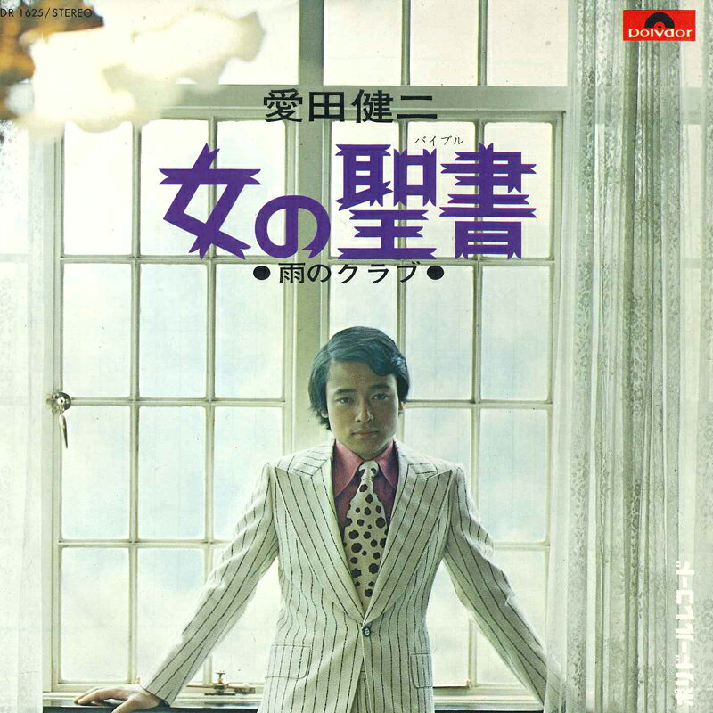 ・アーティスト 愛田健二 ・タイトル 女の聖書（バイブル） / 雨のクラブ ・レーベル・型番 POLYDOR DR1625 ・フォーマット 7インチレコード ・コンディション(盤) 良い (VG+) ・コンディション(ジャケット) 可 (VG) ・コンディション(帯) オビなし ・特記事項 【カバーに目立つ染み】 サンプル画像です。実際の商品の画像ではありません 商品写真はバーコード/カタログ番号に対応したサンプル画像ですので、お送りする商品の画像ではありません。帯やライナーなどの付属品は、特記事項に記載されている場合のみ含まれます。プロモやカラーレコードなどの仕様についても、該当する場合のみ特記事項に記載しています。 【ご購入前に必ずご確認ください】 ・本店サイト(www.recordcity.jp)とは価格、送料が違います ・本店サイト、その他支店のオーダーとは同梱発送できません ・注文確定後に別の注文を頂いた場合、注文同士の同梱は致しかねます。 ・別倉庫から発送しているため、店頭受け渡しは対応しておりません ・一部商品は他の通販サイトでも販売しているため、ご注文のタイミングによっては商品のご用意ができない場合がございます。 ・土日祝日はお休みです 金曜・祝前日9時以降のご連絡またはご入金は、返答または発送が週明け・祝日明けに順次対応となります。 ・ご購入後のキャンセル不可 ご購入後のキャンセルはいかなる理由においてもお受けできません。ご了承の上、ご購入くださいませ。 ・日本郵便(ゆうパック/ゆうメール)によるお届けになります。 ・中古品であることをご理解ください 当ストアでは中古商品を主に販売しております。中古品であることをご理解の上ご購入ください。また、一部商品はRecordCityオンラインストアで試聴可能です。 ・返品について お客様のご都合による返品は一切承っておりません。 表記の内容と実際の商品に相違がある場合、また針飛び等で返品・返金をご希望される場合は、商品の到着後1週間以内にご連絡ください。商品の返送をこちらで確認後、キャンセル・返金を行います。 コンディションVG以下の商品は返品できません。プレイに影響のない表面のこすれ傷、プレス起因のノイズ盤は返品の対象外です。 【コンディション表記】 ・ほぼ新品(M-)(Like New) 完全な新品。未使用。当店ではほぼ使用しません ・非常に良い(EX)(Excellent) 中古盤として美品な状態。わずかな経年を感じるものの傷みを感じさせない、当店基準で最高の状態 ・良い(VG+)(Very Good Plus) 丁寧に扱われた中古品で、軽い使用感がみられる。 ・可(VG)(Acceptable) 使い込まれた中古品で、「良い」よりもさらに使用感がみられる。 ・悪い(VG-)(Bad) 状態が悪いアイテム。使用の保障はなく、再生不可、針飛び、目立つノイズがあるかもしれない。状態によるクレーム不可。返品不可。 ・非常に悪い(G)(Very Bad) 「悪い」よりさらに状態が悪いアイテム。使用の保障はなく、再生不可、針飛び、目立つノイズがあるかもしれない。状態によるクレーム不可。返品不可。 ・ジャンク(Fair)(Junk/Fair) 割れている、反っている、水ダメージがある、カビ、ジャケットが分離している、ひどい書き込み、ひどい擦れなど最低の状態。使用の保障はなく、再生不可、針飛び、目立つノイズがあるかもしれない。状態によるクレーム不可。返品不可。 ・ジャンク(Poor)(Junk/Poor) 割れている、反っている、水ダメージがある、カビ、ジャケットが分離している、ひどい書き込み、ひどい擦れなど最低の状態。使用の保障はなく、再生不可、針飛び、目立つノイズがあるかもしれない。状態によるクレーム不可。返品不可。