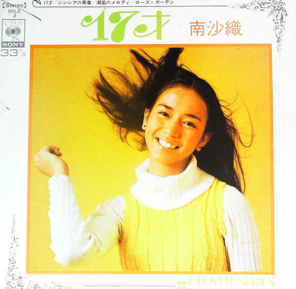 ・アーティスト 南沙織 ・タイトル 17才 / シンシアの青春 / 潮騒のメロディ / ローズ・ガーデン ・レーベル・型番 CBS SONY SOLE3 ・フォーマット 7インチレコード ・コンディション(盤) 良い (VG+) ・コンディション(ジャケット) 良い (VG+) ・コンディション(帯) オビなし ・特記事項 サンプル画像です。実際の商品の画像ではありません 商品写真はバーコード/カタログ番号に対応したサンプル画像ですので、お送りする商品の画像ではありません。帯やライナーなどの付属品は、特記事項に記載されている場合のみ含まれます。プロモやカラーレコードなどの仕様についても、該当する場合のみ特記事項に記載しています。 【ご購入前に必ずご確認ください】 ・本店サイト(www.recordcity.jp)とは価格、送料が違います ・本店サイト、その他支店のオーダーとは同梱発送できません ・注文確定後に別の注文を頂いた場合、注文同士の同梱は致しかねます。 ・別倉庫から発送しているため、店頭受け渡しは対応しておりません ・一部商品は他の通販サイトでも販売しているため、ご注文のタイミングによっては商品のご用意ができない場合がございます。 ・土日祝日はお休みです 金曜・祝前日9時以降のご連絡またはご入金は、返答または発送が週明け・祝日明けに順次対応となります。 ・ご購入後のキャンセル不可 ご購入後のキャンセルはいかなる理由においてもお受けできません。ご了承の上、ご購入くださいませ。 ・日本郵便(ゆうパック/ゆうメール)によるお届けになります。 ・中古品であることをご理解ください 当ストアでは中古商品を主に販売しております。中古品であることをご理解の上ご購入ください。また、一部商品はRecordCityオンラインストアで試聴可能です。 ・返品について お客様のご都合による返品は一切承っておりません。 表記の内容と実際の商品に相違がある場合、また針飛び等で返品・返金をご希望される場合は、商品の到着後1週間以内にご連絡ください。商品の返送をこちらで確認後、キャンセル・返金を行います。 コンディションVG以下の商品は返品できません。プレイに影響のない表面のこすれ傷、プレス起因のノイズ盤は返品の対象外です。 【コンディション表記】 ・ほぼ新品(M-)(Like New) 完全な新品。未使用。当店ではほぼ使用しません ・非常に良い(EX)(Excellent) 中古盤として美品な状態。わずかな経年を感じるものの傷みを感じさせない、当店基準で最高の状態 ・良い(VG+)(Very Good Plus) 丁寧に扱われた中古品で、軽い使用感がみられる。 ・可(VG)(Acceptable) 使い込まれた中古品で、「良い」よりもさらに使用感がみられる。 ・悪い(VG-)(Bad) 状態が悪いアイテム。使用の保障はなく、再生不可、針飛び、目立つノイズがあるかもしれない。状態によるクレーム不可。返品不可。 ・非常に悪い(G)(Very Bad) 「悪い」よりさらに状態が悪いアイテム。使用の保障はなく、再生不可、針飛び、目立つノイズがあるかもしれない。状態によるクレーム不可。返品不可。 ・ジャンク(Fair)(Junk/Fair) 割れている、反っている、水ダメージがある、カビ、ジャケットが分離している、ひどい書き込み、ひどい擦れなど最低の状態。使用の保障はなく、再生不可、針飛び、目立つノイズがあるかもしれない。状態によるクレーム不可。返品不可。 ・ジャンク(Poor)(Junk/Poor) 割れている、反っている、水ダメージがある、カビ、ジャケットが分離している、ひどい書き込み、ひどい擦れなど最低の状態。使用の保障はなく、再生不可、針飛び、目立つノイズがあるかもしれない。状態によるクレーム不可。返品不可。
