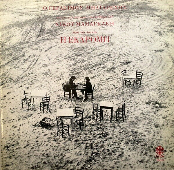【中古】LP Ν κο Μαμαγκ κη , Η Εκδρομ SYLP3552 LYRA /00260