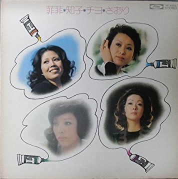 Artist Name: Ka Line - 【中古】LP Various 菲菲・知子・チヨ・さおり TP8264 TOSHIBA /00260