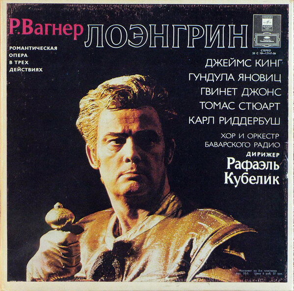 【中古】ソ連5LP Richard Wagner - James King, G Лоэнгрин 33C101214756 Мелодия /00980