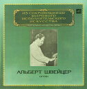 【中古】ソ連2LP Albert Schweitzer Piano, Harpsichord, Organ (Part II) M104429194 MELODY /00660