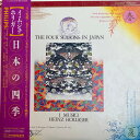 【中古】LP イ・ムジチ, ハインツ・ホリガー 日本の四季 25PC300 PHILIPS /00260