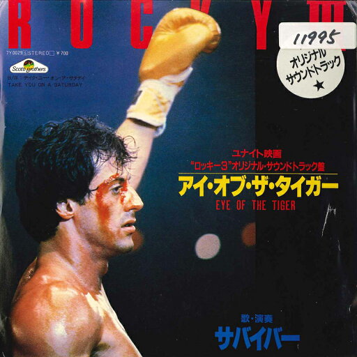 【中古】7” Survivor Eye Of The Tiger 7Y0029 SCOTTI BROS Japan Vinyl /00080 【中古】7” Survivor Eye Of The Tiger 7Y0029 SCOTTI BROS Japan Vinyl /00080
