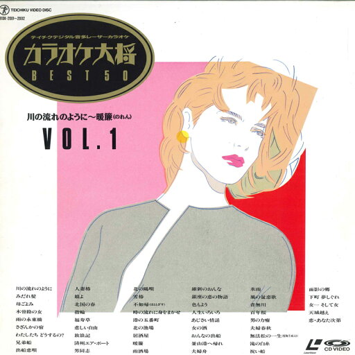 【中古】2discs LASERDISC Movie カラオケ大将 Best50 川の流れのように-暖簾 Vol,1 81DK2001 TEICHIKU /01400 【中古】2discs LASERDISC Movie カラオケ大将 Best50 川の流れのように-暖簾 Vol,1 81DK2001 TEICHIKU /01400