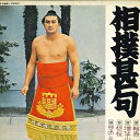 【中古】LP Various (輪島,増位山,栃桜) 相撲甚句 NT1360 TEICHIKU RECORDS /00260