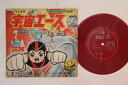 【中古】7” アニメ, 宇宙エース 星の炎に / ドラマ 復讐ロボット・イボ M17 ASAHI SONOPRESS /00080
