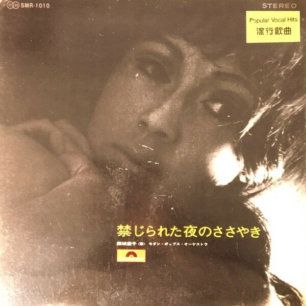 LP/GF Keiko Saijo Kinjirareta Yoru No Sasayaki SMR1010 POLYDOR Japan /00400