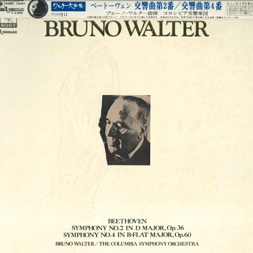 【中古】LP ブルーノ・ワルター, コロムビア ベートーヴェン: 交響曲 第2番 ニ長調 作品36 / 交響曲 SONC10451 CBS SONY /00400 【中古】LP ブルーノ・ワルター, コロムビア ベートーヴェン: 交響曲 第2番 ニ長調 作品36 / 交響曲 SONC10451 CBS SONY /00400
