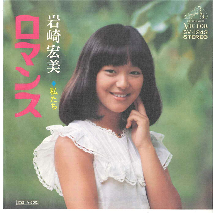 【中古】7” 岩崎宏美 ロマンス / 私たち SV1243 VICTOR /00080