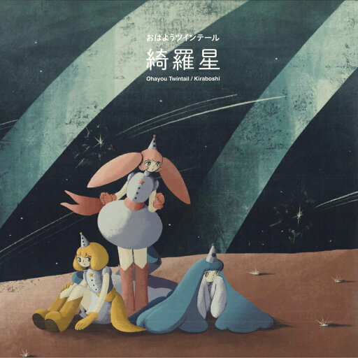 【新品】LP 綺羅星 おはようツインテール PLP7822 P-Vine Records /00260 【新品】LP 綺羅星 おはようツインテール PLP7822 P-Vine Records /00260