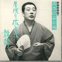 【中古】CD 古今亭志ん朝 古今亭志ん朝 新選独演会2 居残り佐平次 / 雛鍔 FCCL1571 SONY /00110
