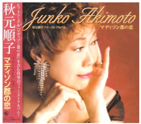 【中古】CD 秋元順子, 直村慶子, 長平俊一, 星桂三, 音羽たかし, 花岡優平, 花岡美奈子, 石森裕之, L.Albertelli, 森岡賢一郎; 江草啓介 マディソン郡の恋 KICX677 King Records /00110