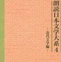 【中古】5CD 田山花袋, 谷崎潤一郎 朗読日本文学大系4 - 近代文学編 - 8FZ8Z4020 SONY /00360