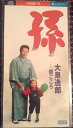 【中古】CD 大泉逸郎, 荒木良治, 花岡優平; カラオケ 孫 TEDA10440 Teichiku Records /00110