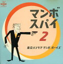 【中古】CD Tokyo Panorama Mambo Boys マンボ スパイ 2 TECN30154 Teichiku Records /00110