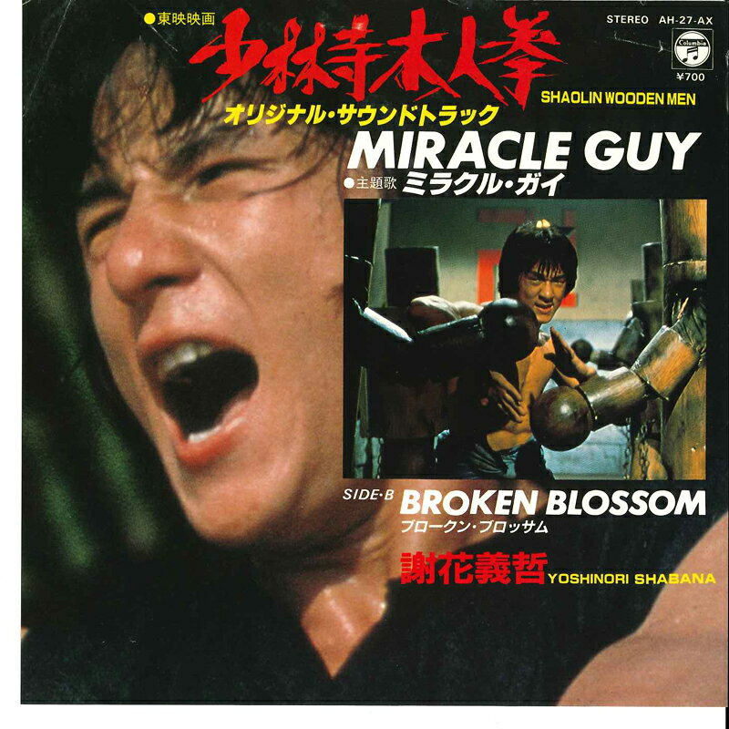 ・アーティスト 謝花義哲 ・タイトル 「少林寺木人拳」主題歌 ミラクル・ガイ / ブロークン・ブロッサム ・レーベル・型番 NIPPON COLUMBIA AH27AX ・フォーマット 7インチレコード ・コンディション(盤) 良い (VG+) ・コンディション(ジャケット) 良い (VG+) ・コンディション(帯) オビなし ・特記事項 【カバー折れ/しわ】 サンプル画像です。実際の商品の画像ではありません 商品写真はバーコード/カタログ番号に対応したサンプル画像ですので、お送りする商品の画像ではありません。帯やライナーなどの付属品は、特記事項に記載されている場合のみ含まれます。プロモやカラーレコードなどの仕様についても、該当する場合のみ特記事項に記載しています。 【ご購入前に必ずご確認ください】 ・本店サイト(www.recordcity.jp)とは価格、送料が違います ・本店サイト、その他支店のオーダーとは同梱発送できません ・注文確定後に別の注文を頂いた場合、注文同士の同梱は致しかねます。 ・別倉庫から発送しているため、店頭受け渡しは対応しておりません ・一部商品は他の通販サイトでも販売しているため、ご注文のタイミングによっては商品のご用意ができない場合がございます。 ・土日祝日はお休みです 金曜・祝前日9時以降のご連絡またはご入金は、返答または発送が週明け・祝日明けに順次対応となります。 ・ご購入後のキャンセル不可 ご購入後のキャンセルはいかなる理由においてもお受けできません。ご了承の上、ご購入くださいませ。 ・日本郵便(ゆうパック/ゆうメール)によるお届けになります。 ・中古品であることをご理解ください 当ストアでは中古商品を主に販売しております。中古品であることをご理解の上ご購入ください。また、一部商品はRecordCityオンラインストアで試聴可能です。 ・返品について お客様のご都合による返品は一切承っておりません。 表記の内容と実際の商品に相違がある場合、また針飛び等で返品・返金をご希望される場合は、商品の到着後1週間以内にご連絡ください。商品の返送をこちらで確認後、キャンセル・返金を行います。 コンディションVG以下の商品は返品できません。プレイに影響のない表面のこすれ傷、プレス起因のノイズ盤は返品の対象外です。 【コンディション表記】 ・ほぼ新品(M-)(Like New) 完全な新品。未使用。当店ではほぼ使用しません ・非常に良い(EX)(Excellent) 中古盤として美品な状態。わずかな経年を感じるものの傷みを感じさせない、当店基準で最高の状態 ・良い(VG+)(Very Good Plus) 丁寧に扱われた中古品で、軽い使用感がみられる。 ・可(VG)(Acceptable) 使い込まれた中古品で、「良い」よりもさらに使用感がみられる。 ・悪い(VG-)(Bad) 状態が悪いアイテム。使用の保障はなく、再生不可、針飛び、目立つノイズがあるかもしれない。状態によるクレーム不可。返品不可。 ・非常に悪い(G)(Very Bad) 「悪い」よりさらに状態が悪いアイテム。使用の保障はなく、再生不可、針飛び、目立つノイズがあるかもしれない。状態によるクレーム不可。返品不可。 ・ジャンク(Fair)(Junk/Fair) 割れている、反っている、水ダメージがある、カビ、ジャケットが分離している、ひどい書き込み、ひどい擦れなど最低の状態。使用の保障はなく、再生不可、針飛び、目立つノイズがあるかもしれない。状態によるクレーム不可。返品不可。 ・ジャンク(Poor)(Junk/Poor) 割れている、反っている、水ダメージがある、カビ、ジャケットが分離している、ひどい書き込み、ひどい擦れなど最低の状態。使用の保障はなく、再生不可、針飛び、目立つノイズがあるかもしれない。状態によるクレーム不可。返品不可。