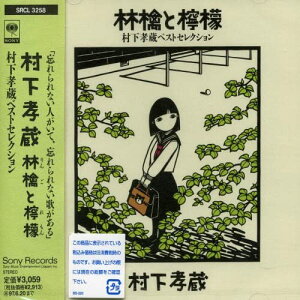 【中古】CD 村下孝蔵, 水谷公生; 田代耕一郎 林檎と檸檬-村下孝蔵ベストセレクション SRCL3258 Sony Records /00110