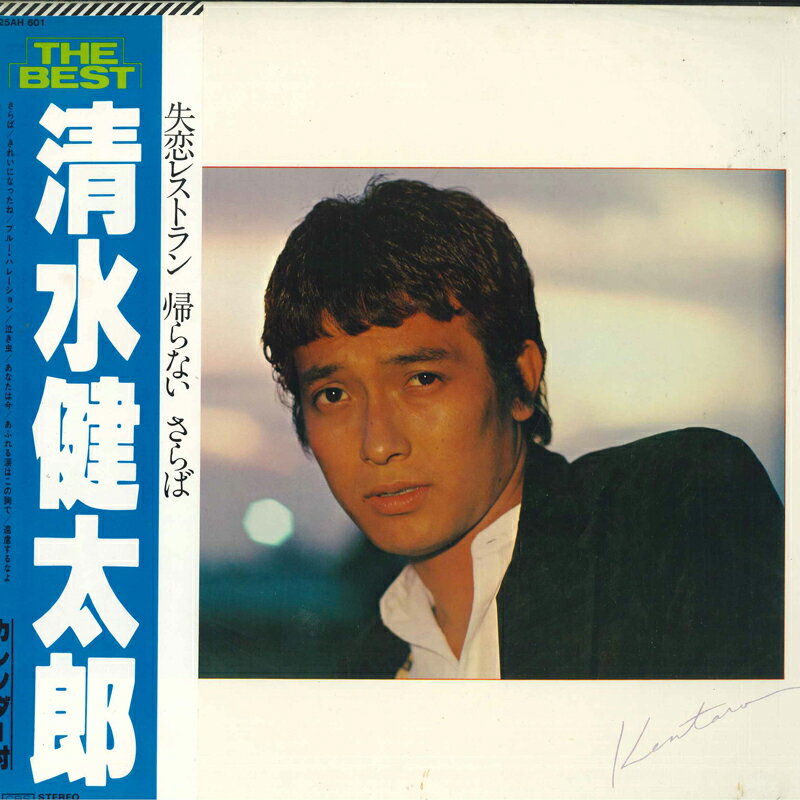 【中古】LP 清水健太郎 Best 25AH601 CBS SONY /00260