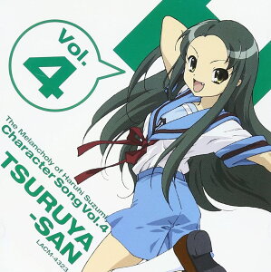 【中古】CD 鶴屋さん(松岡由貴), 畑亜貴, 菊谷知樹, 鈴木マサキ; 安藤高弘 TVアニメ「涼宮ハルヒの憂鬱」キャラクターソングVol.4 鶴屋さん LACM4323 Lantis /00110