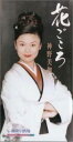 【中古】CD 神野美伽, たかたかし, 馬場良, 丸山雅仁; カラオケ 花ごころ KIDX515 King Records /00110
