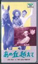 【中古】VHS Movie, 美空ひばり あの丘越えて SB0168 松竹 /00300