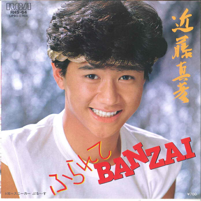 ・アーティスト 近藤真彦 ・タイトル ふられて Banzai / スニーカーぶる-す ・レーベル・型番 RCA RHS64 ・フォーマット 7インチレコード ・コンディション(盤) 良い (VG+) ・コンディション(ジャケット) 非常に良い(EX) ・コンディション(帯) オビなし ・特記事項 【盤に薄い跡】 サンプル画像です。実際の商品の画像ではありません 商品写真はバーコード/カタログ番号に対応したサンプル画像ですので、お送りする商品の画像ではありません。帯やライナーなどの付属品は、特記事項に記載されている場合のみ含まれます。プロモやカラーレコードなどの仕様についても、該当する場合のみ特記事項に記載しています。 【ご購入前に必ずご確認ください】 ・本店サイト(www.recordcity.jp)とは価格、送料が違います ・本店サイト、その他支店のオーダーとは同梱発送できません ・注文確定後に別の注文を頂いた場合、注文同士の同梱は致しかねます。 ・別倉庫から発送しているため、店頭受け渡しは対応しておりません ・一部商品は他の通販サイトでも販売しているため、ご注文のタイミングによっては商品のご用意ができない場合がございます。 ・土日祝日はお休みです 金曜・祝前日9時以降のご連絡またはご入金は、返答または発送が週明け・祝日明けに順次対応となります。 ・ご購入後のキャンセル不可 ご購入後のキャンセルはいかなる理由においてもお受けできません。ご了承の上、ご購入くださいませ。 ・日本郵便(ゆうパック/ゆうメール)によるお届けになります。 ・中古品であることをご理解ください 当ストアでは中古商品を主に販売しております。中古品であることをご理解の上ご購入ください。また、一部商品はRecordCityオンラインストアで試聴可能です。 ・返品について お客様のご都合による返品は一切承っておりません。 表記の内容と実際の商品に相違がある場合、また針飛び等で返品・返金をご希望される場合は、商品の到着後1週間以内にご連絡ください。商品の返送をこちらで確認後、キャンセル・返金を行います。 コンディションVG以下の商品は返品できません。プレイに影響のない表面のこすれ傷、プレス起因のノイズ盤は返品の対象外です。 【コンディション表記】 ・ほぼ新品(M-)(Like New) 完全な新品。未使用。当店ではほぼ使用しません ・非常に良い(EX)(Excellent) 中古盤として美品な状態。わずかな経年を感じるものの傷みを感じさせない、当店基準で最高の状態 ・良い(VG+)(Very Good Plus) 丁寧に扱われた中古品で、軽い使用感がみられる。 ・可(VG)(Acceptable) 使い込まれた中古品で、「良い」よりもさらに使用感がみられる。 ・悪い(VG-)(Bad) 状態が悪いアイテム。使用の保障はなく、再生不可、針飛び、目立つノイズがあるかもしれない。状態によるクレーム不可。返品不可。 ・非常に悪い(G)(Very Bad) 「悪い」よりさらに状態が悪いアイテム。使用の保障はなく、再生不可、針飛び、目立つノイズがあるかもしれない。状態によるクレーム不可。返品不可。 ・ジャンク(Fair)(Junk/Fair) 割れている、反っている、水ダメージがある、カビ、ジャケットが分離している、ひどい書き込み、ひどい擦れなど最低の状態。使用の保障はなく、再生不可、針飛び、目立つノイズがあるかもしれない。状態によるクレーム不可。返品不可。 ・ジャンク(Poor)(Junk/Poor) 割れている、反っている、水ダメージがある、カビ、ジャケットが分離している、ひどい書き込み、ひどい擦れなど最低の状態。使用の保障はなく、再生不可、針飛び、目立つノイズがあるかもしれない。状態によるクレーム不可。返品不可。