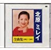 【中古】CD 北原ミレイ 全曲集2002-2003 TKCA72446 /00110