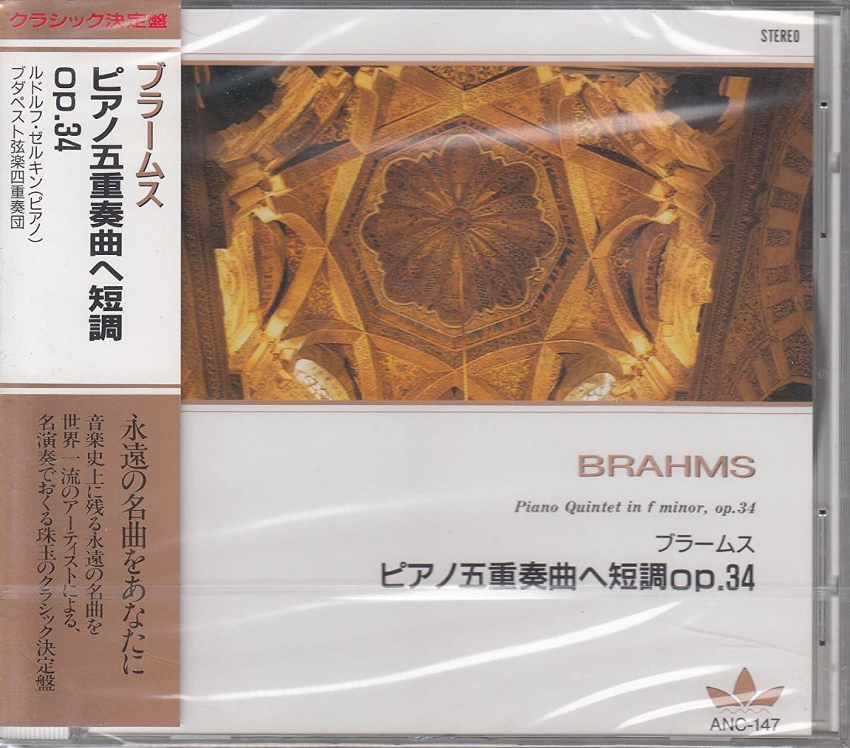 【中古】CD ブラームス, ルドルフ・ゼルキン（ピアノ）; ブダペスト弦楽四重奏団 ブラームス/ピアノ五重奏曲ヘ短調op34　ANC147 ANC147 /00110